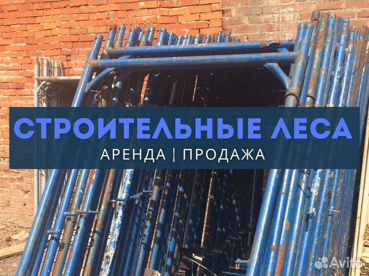 Леса строительные продажа и аренда