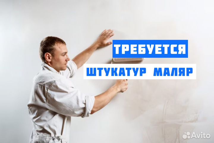 Требуется Штукатур маляр