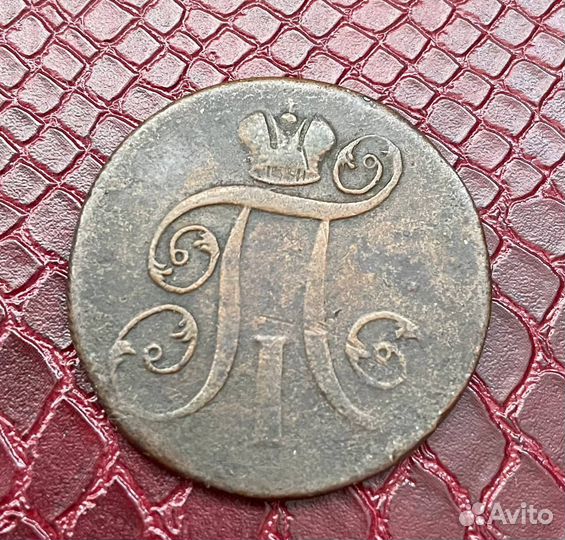 2 копейки 1800 года. Е.М. Павел-I