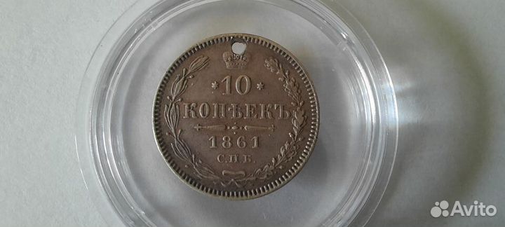 10 копеек 1861 год Без инициалов