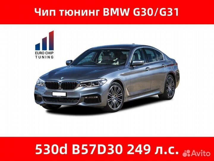 Чип тюнинг BMW 5 series 530d G30 249 лс