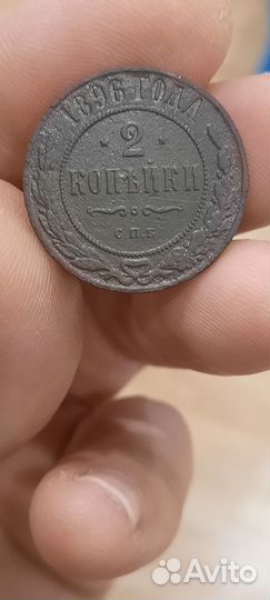 2 копейки 1896, 1910 года