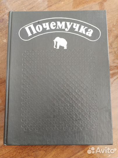 Книга почемучка