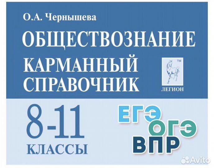 Карманный справочник по обществознанию