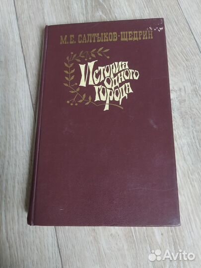 История одного города М. Е. Салтыков-Щедрин