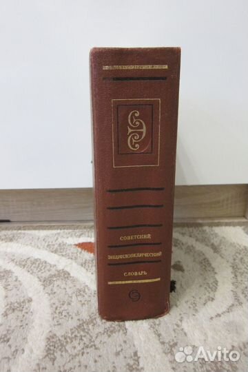 Советский энциклопедический словарь