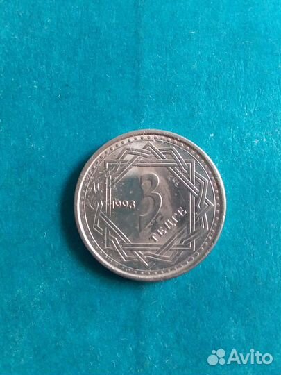 3 тенге 1993 г