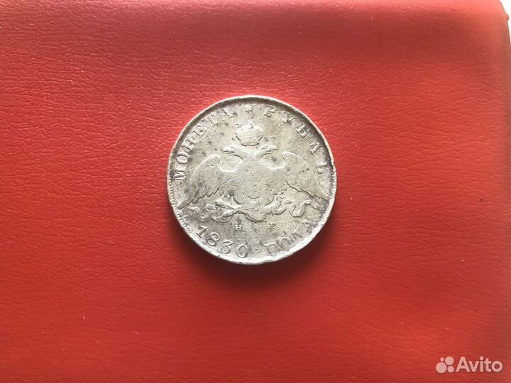 Царский рубль 1830 года