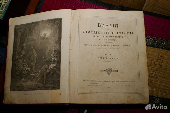 Библия Густава Доре 1876г