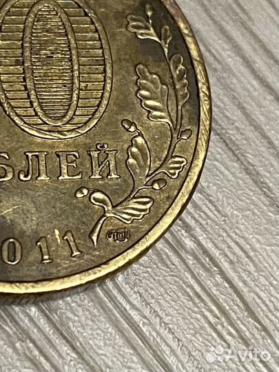 Монета 10 рублей 2011 года спмд