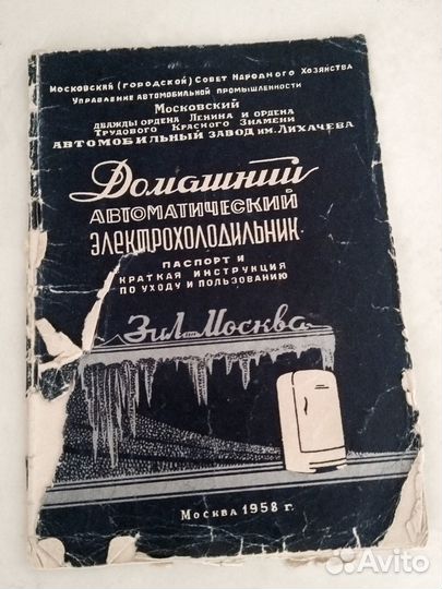 Холодильник ЗИЛ 1958 г., рабочий, с паспортом