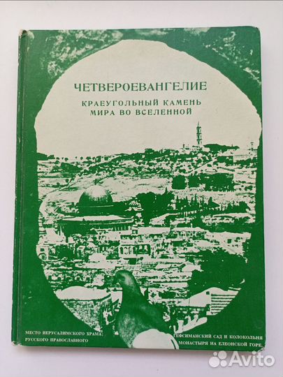 Четвероевангелие. Краеугольный камень мира