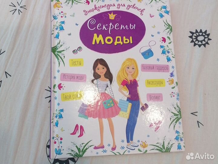 Энциклопедия для девочек, секреты моды