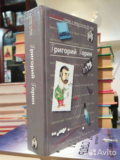 Григорий Горин.Антология Сатиры и Юмора России хх