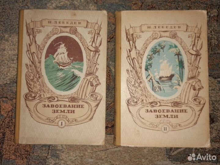 Лебедев. Завоевание Земли в двух томах