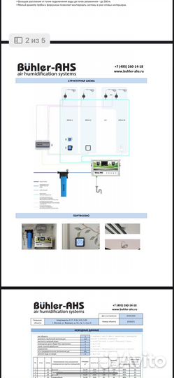 Buhler AHS комплект