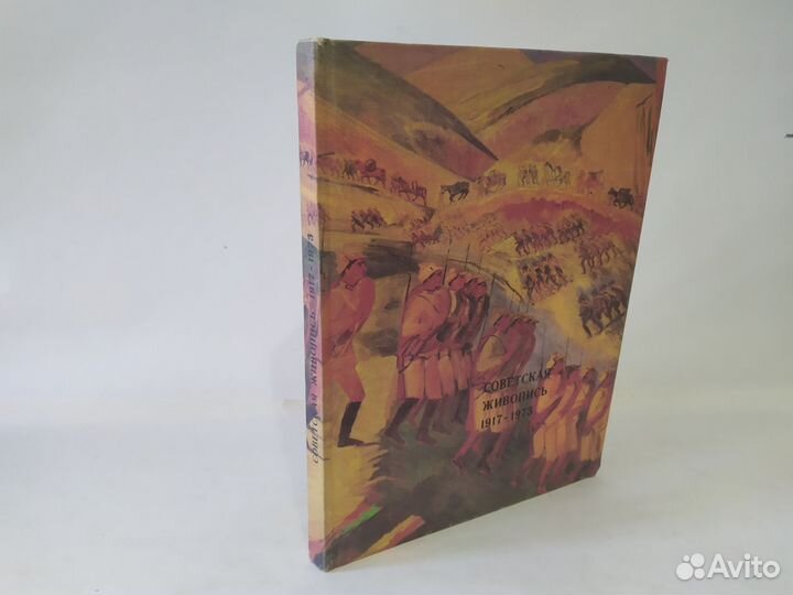 Советская живопись 1917-1973