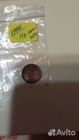 1/2 копейки 1899 года