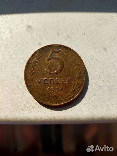Монета 5 копеек 1924 года