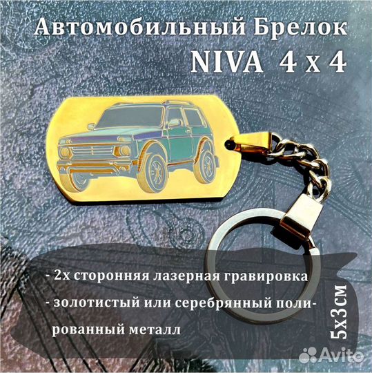 Брелок автомобильный LADA Niva 4x4