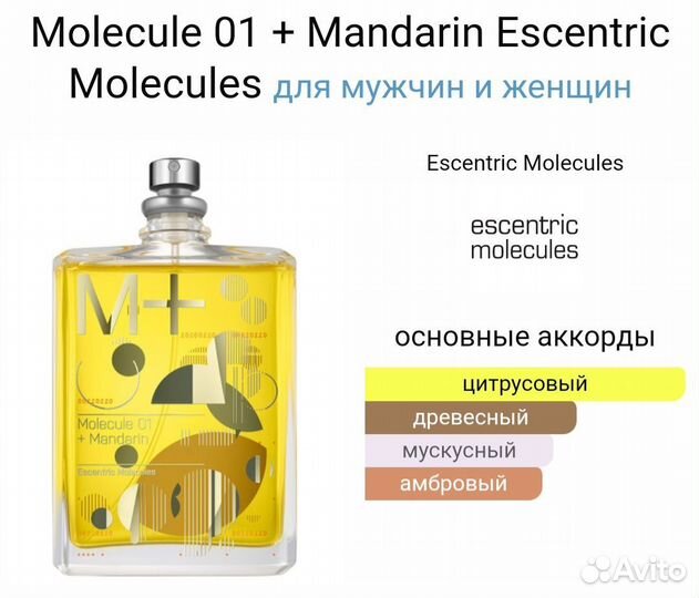 Molecule 01 + Mandarin Escentric Molecules 15 мл