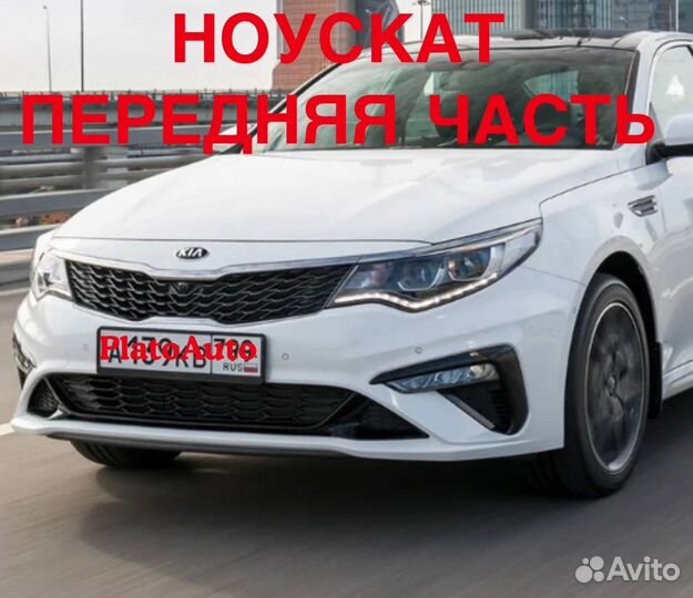 Ноускат передняя часть Kia optima 2013 -2021(141)