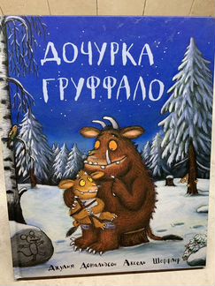 «Дочурка Груффало». Джулия Дональдсон. Аксель Шефф