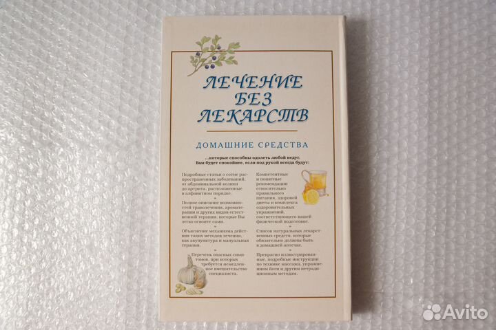 Лечение без лекарств (новая). Ридерз Дайджест
