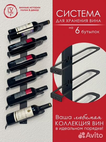 Винная полка для 6 бутылок