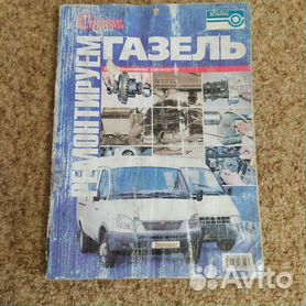 Книга: ГАЗ 3302 / 2705, ремонт, эксплуатация, T/O, бензин | Мир автокниг