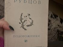Книга Николай Рубцов
