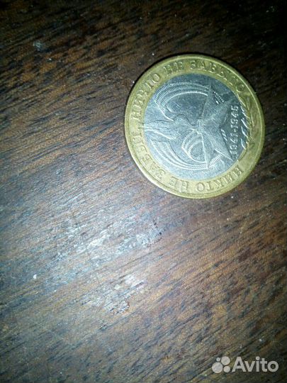 Юбилейная монета 10 р,2005 г/в,1941-1945 гг