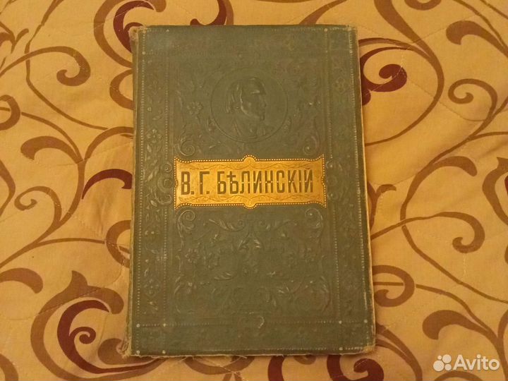 Собрание сочинений Белинского