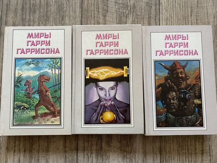 Миры Гарри Гаррисона