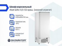 Шкаф морозильный Abat шхн-0,5-02 нижний агрегат