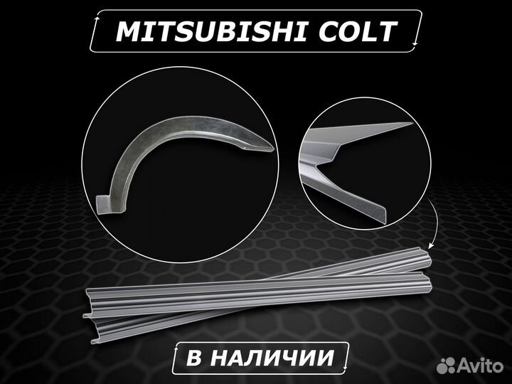 Mitsubishi Colt пороги ремонтные без предоплаты