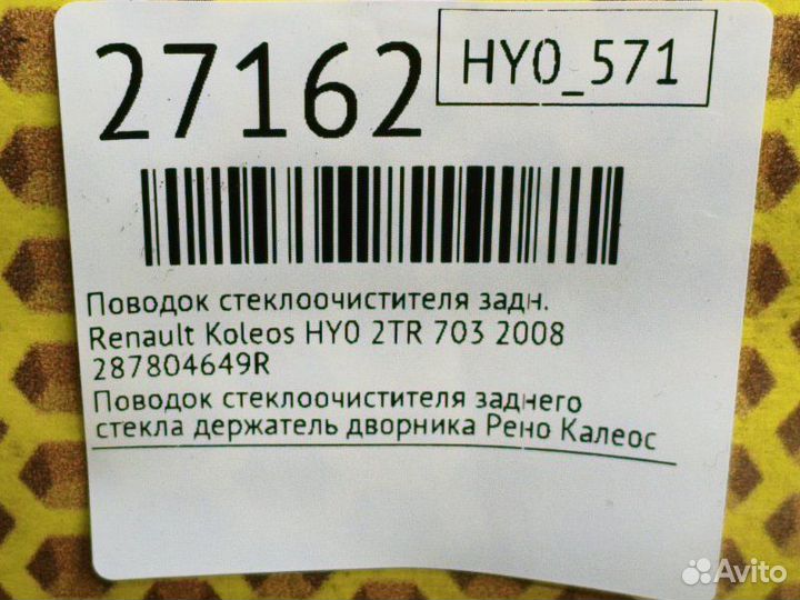 Поводок стеклоочистителя задний Renault Koleos HY0