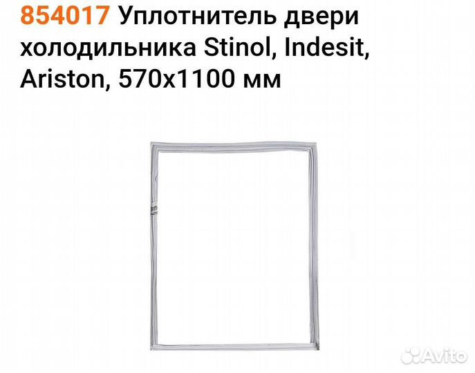 Уплотнительная резинка для холодильника