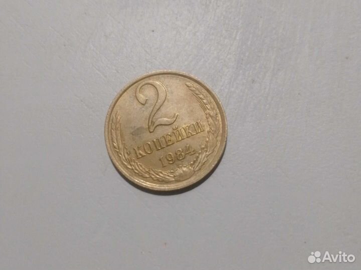 2 копейки 1984 года