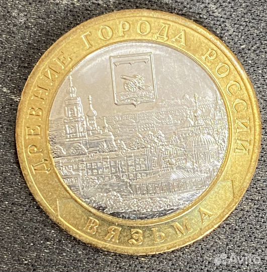 10 Рублей 2019г. Вязьма