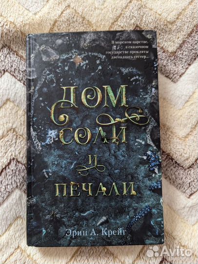 Книга Каролина Нил Гейман / Дом соли и печали