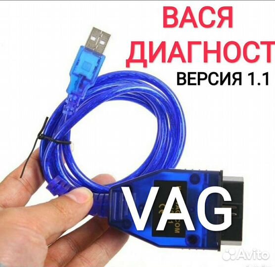 Вася Диагност 1.1 для Skoda Volkswagen Audi