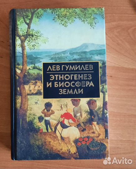 Продаю книги: Альфред Брем, Фроянов, Гумилев