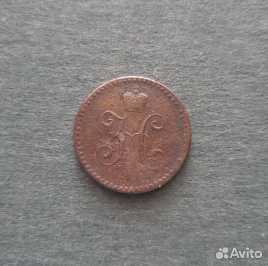 1 копейка 1842 год