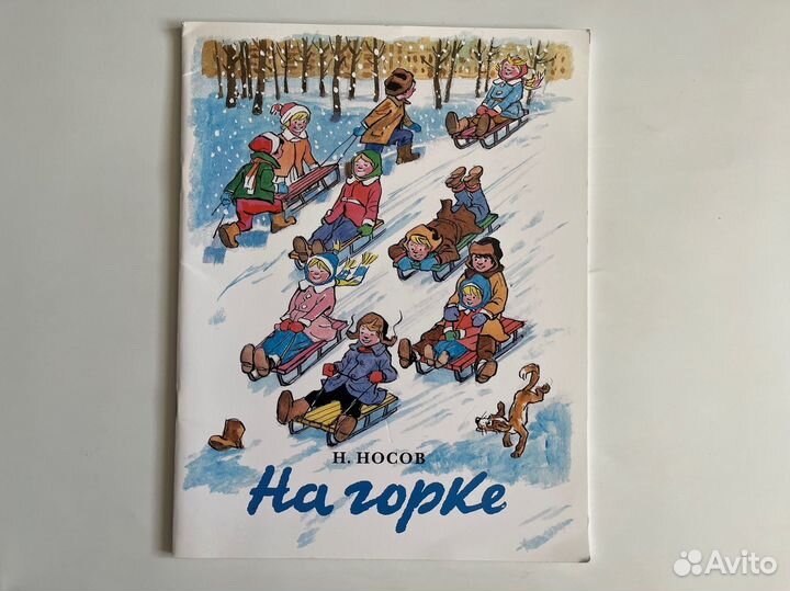 На горке. Николай Носов