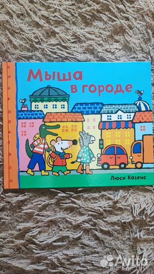 Книги про Мышу (Мыша в городе и Мыша на море)