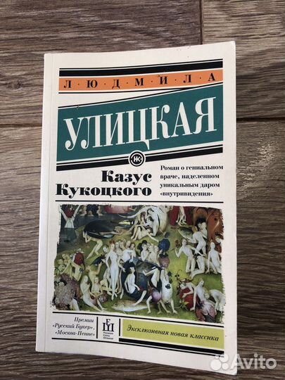 Л.Улицкая Казус Кукоцкого