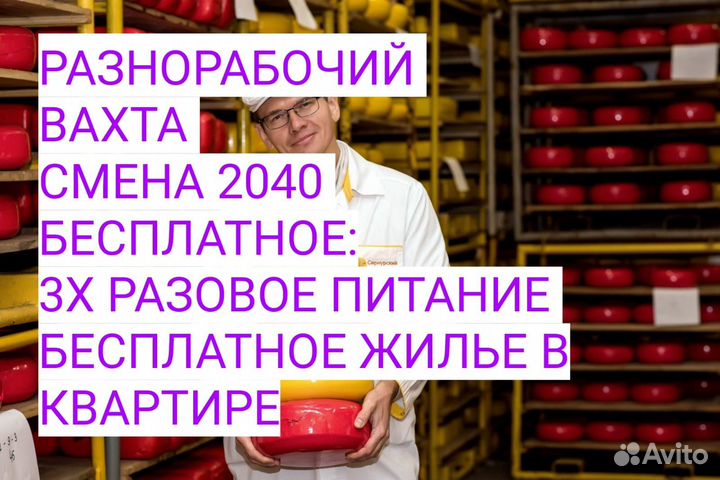 Разнорабочий Упаковщик сыра Вахта Пречистое