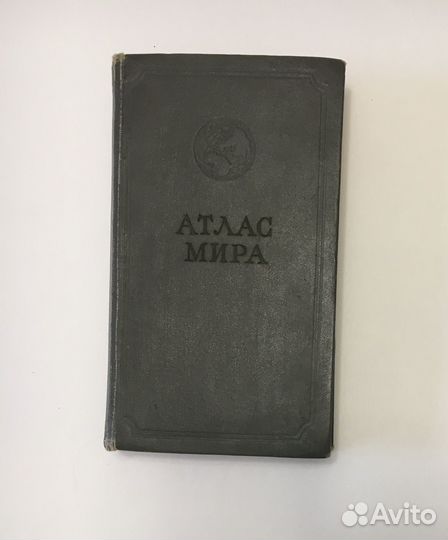Географические атласы справочники мира СССР