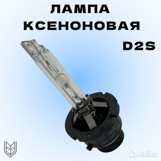 Лампа xenon D2S